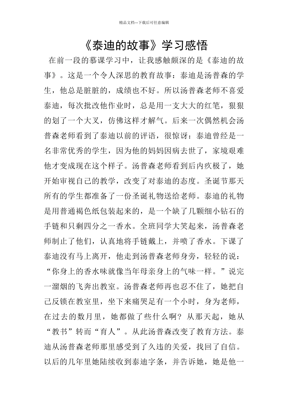 《泰迪的故事》学习感悟_第1页