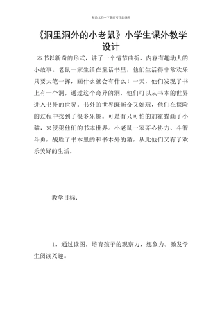 《洞里洞外的小老鼠》小学生课外教学设计