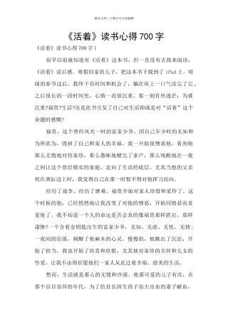 《活着》读书心得700字