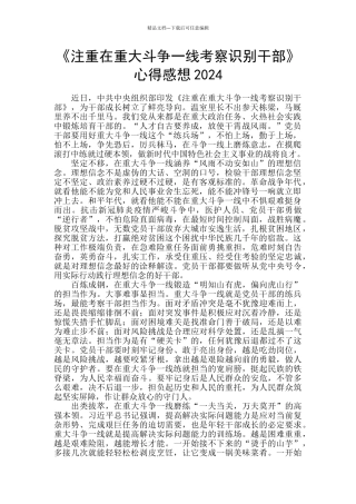 《注重在重大斗争一线考察识别干部》心得感想2024