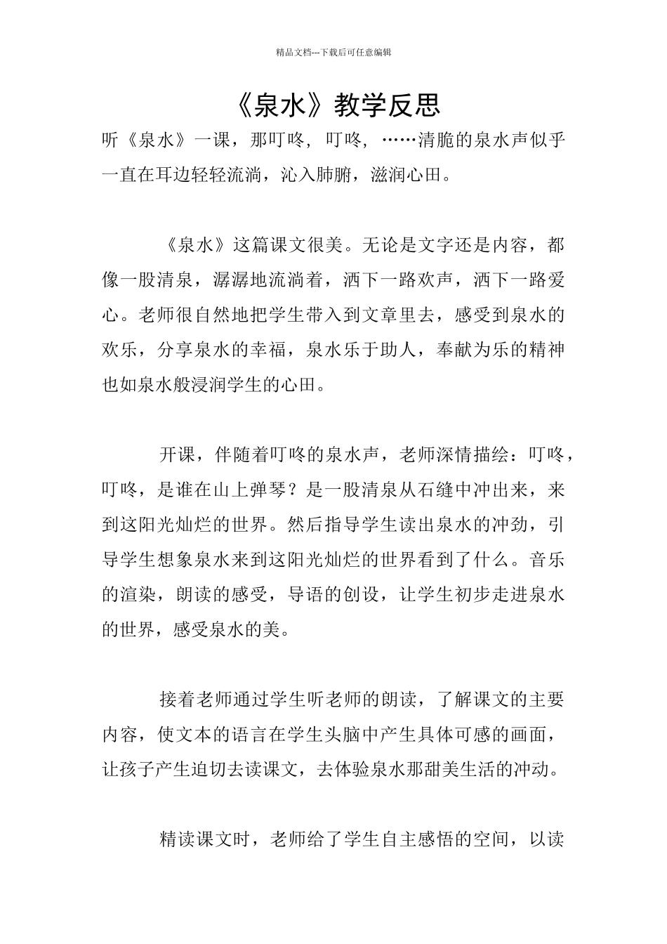 《泉水》教学反思_第1页