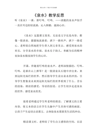 《泉水》教学反思