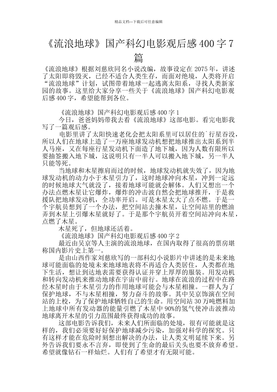 《流浪地球》国产科幻电影观后感400字7篇_第1页