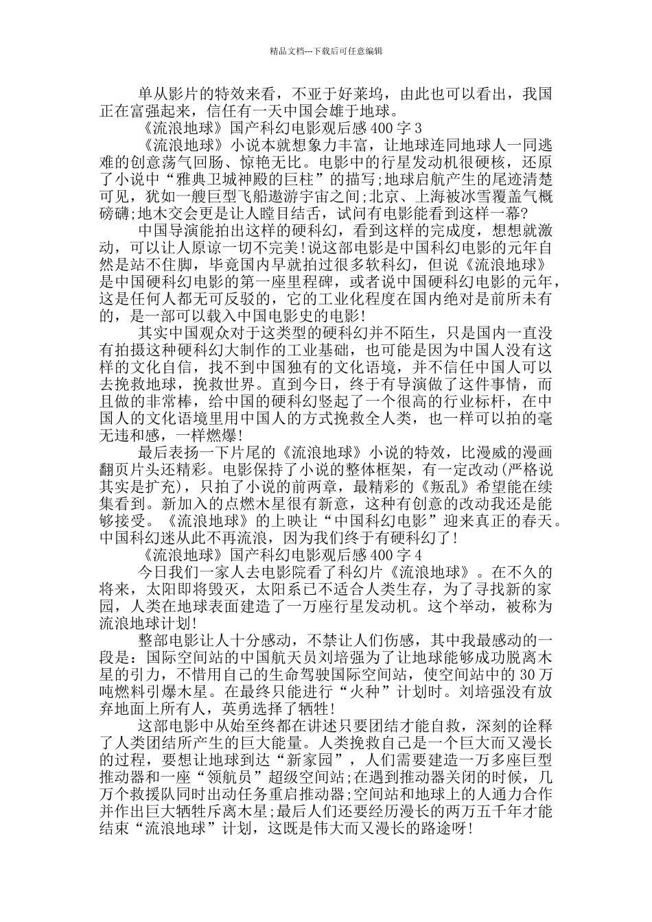 《流浪地球》国产科幻电影观后感400字7篇_第2页