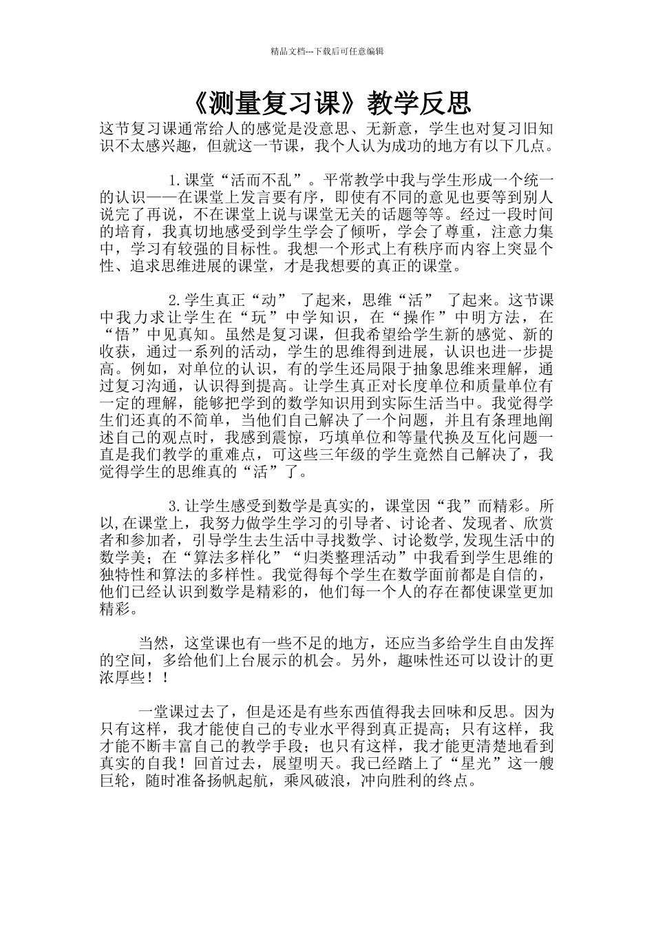 《测量复习课》教学反思_第1页