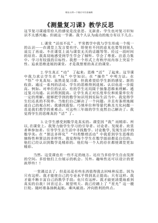 《测量复习课》教学反思