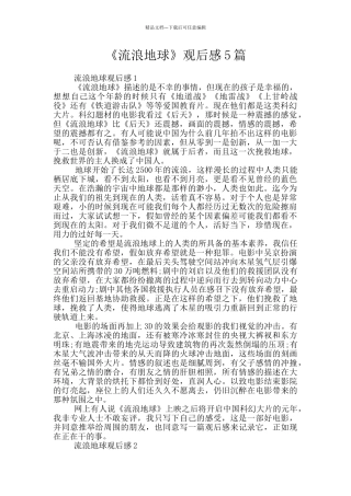 《流浪地球》观后感5篇