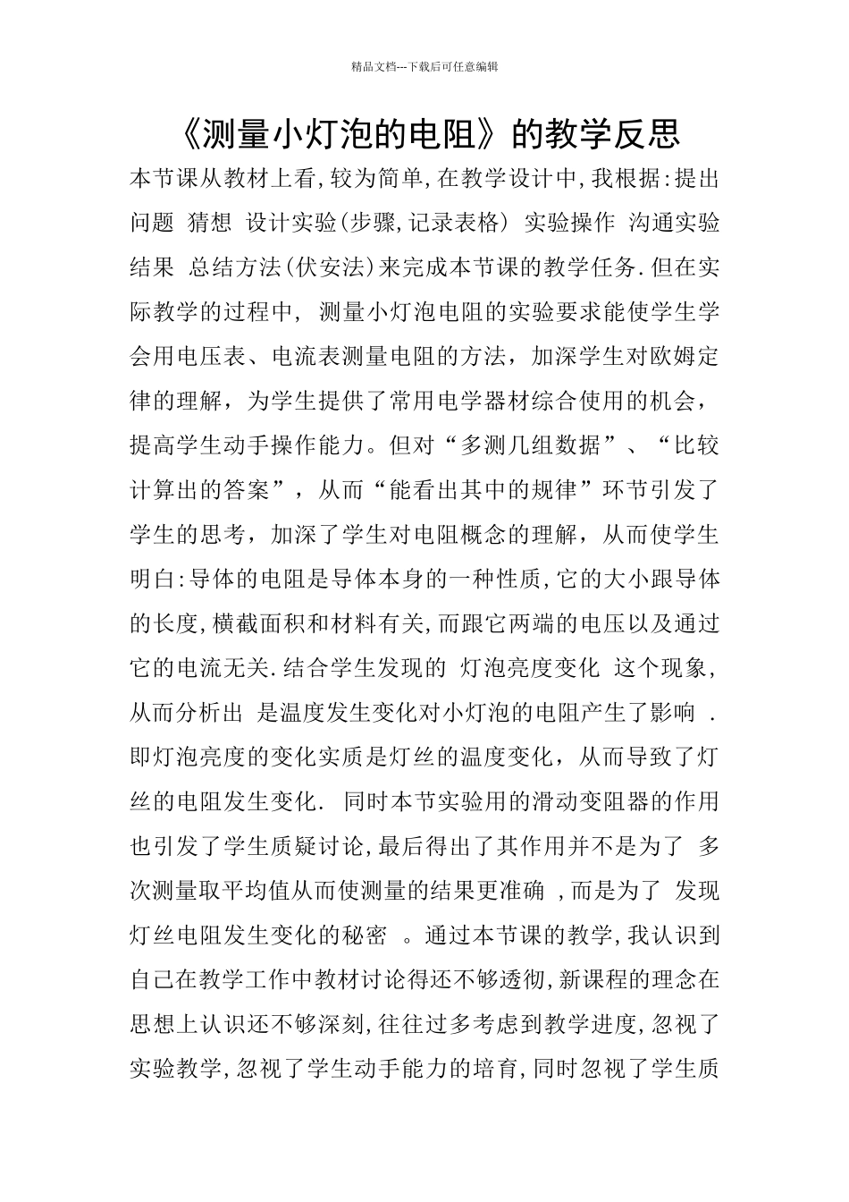 《测量小灯泡的电阻》的教学反思_第1页