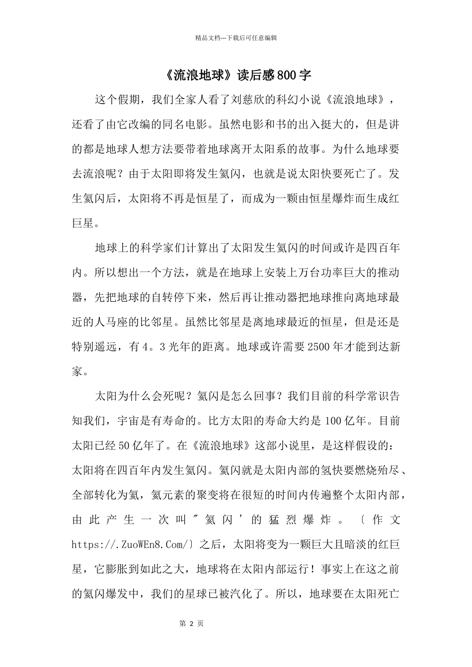《流浪地球》读后感800字_第1页