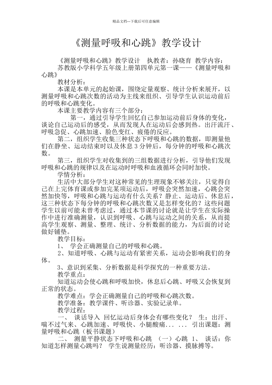 《测量呼吸和心跳》教学设计_第1页