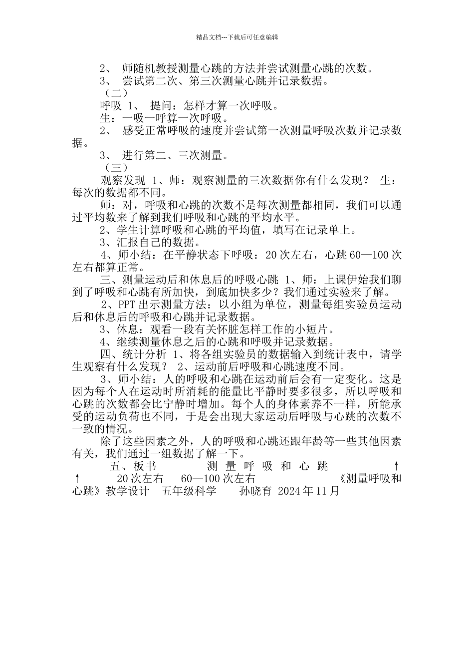 《测量呼吸和心跳》教学设计_第2页