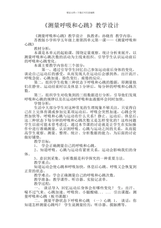 《测量呼吸和心跳》教学设计