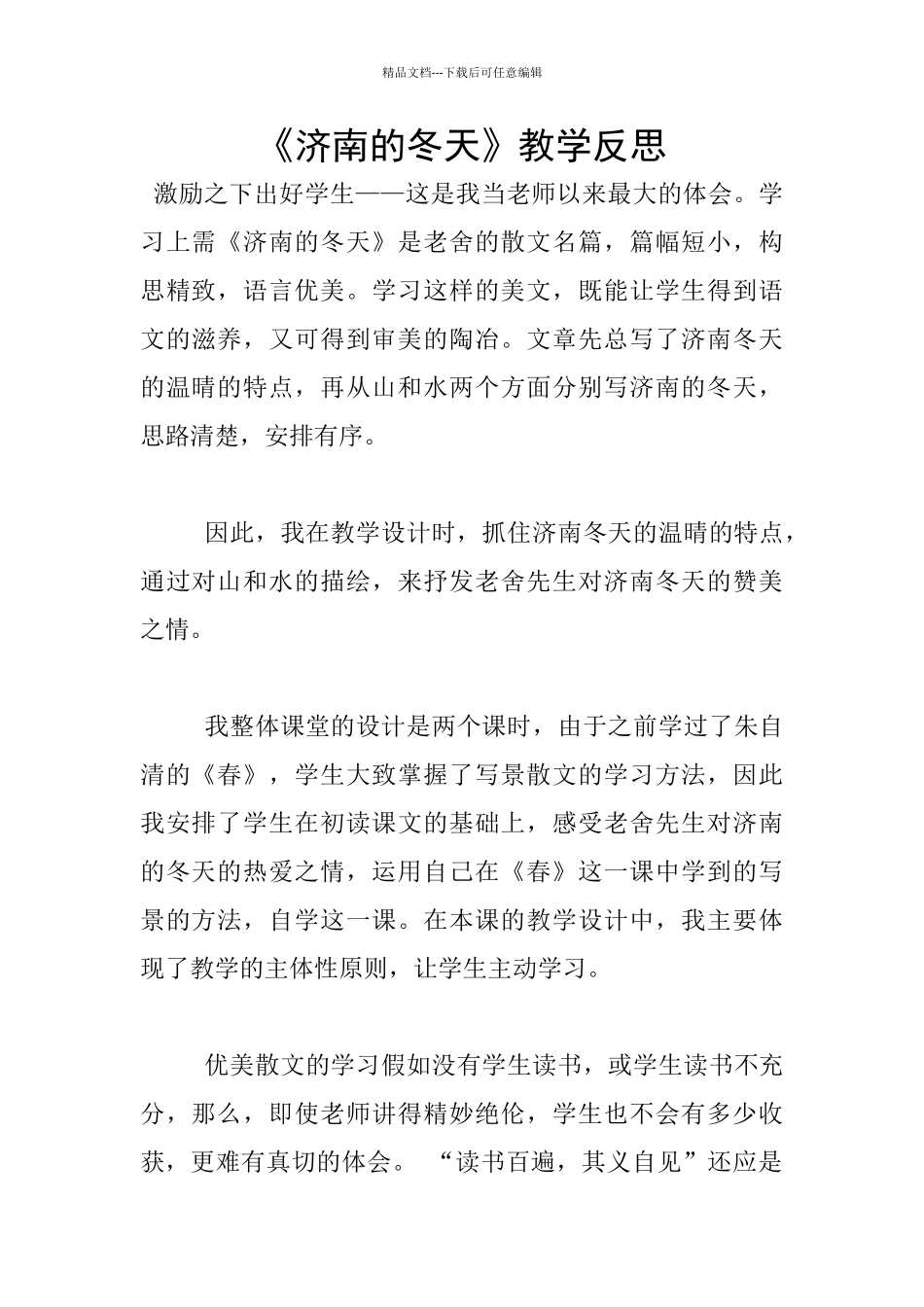 《济南的冬天》教学反思_第1页