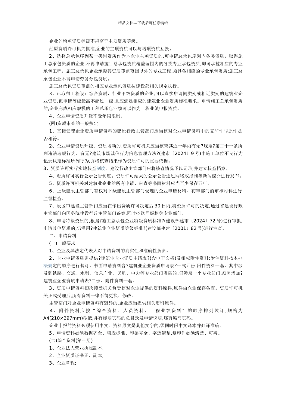 《浙江省建筑业企业资质管理实施办法》_第2页