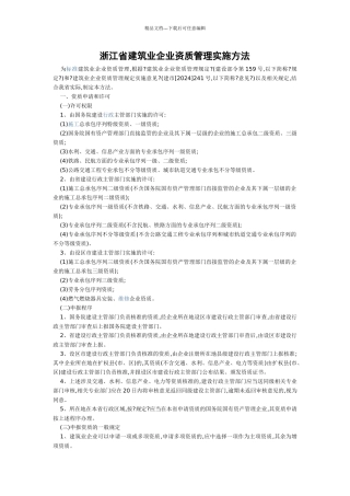 《浙江省建筑业企业资质管理实施办法》