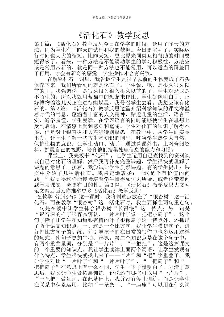《活化石》教学反思_第1页