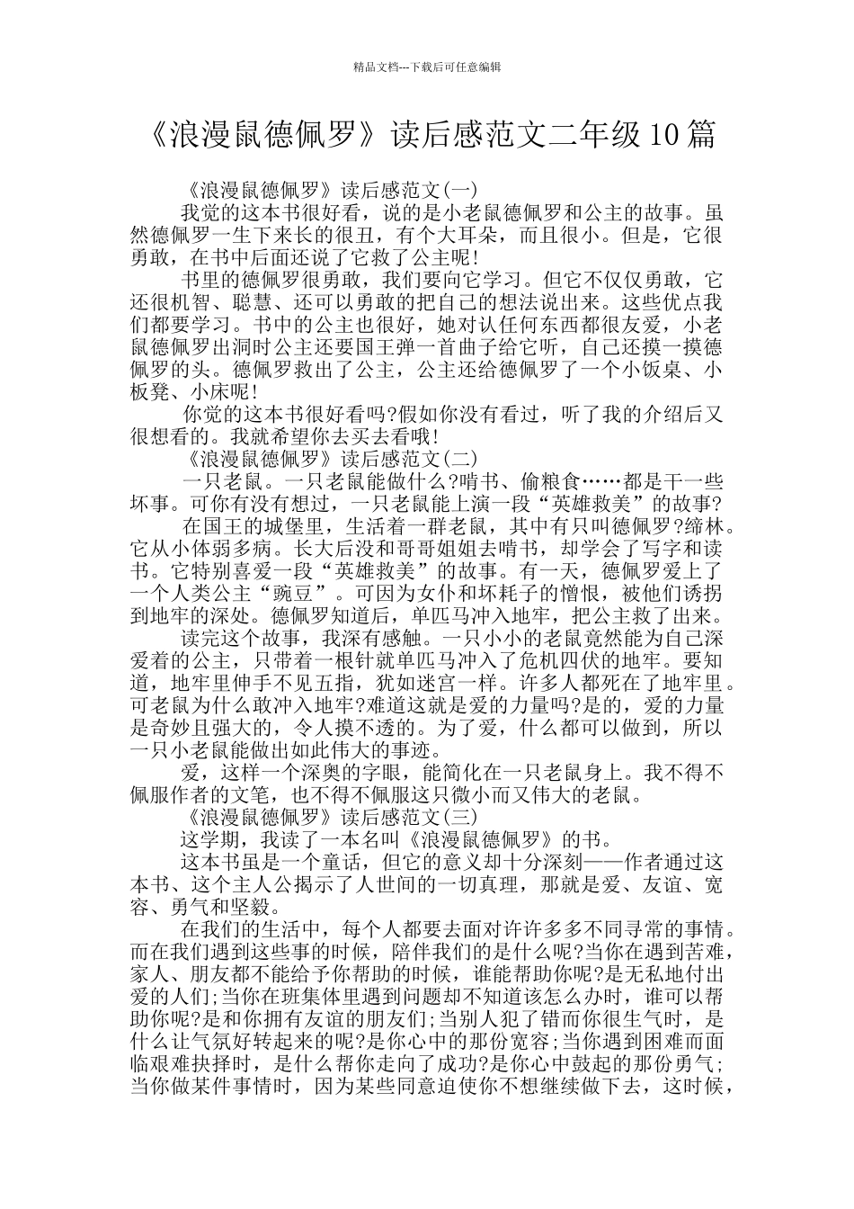 《浪漫鼠德佩罗》读后感范文二年级10篇_第1页