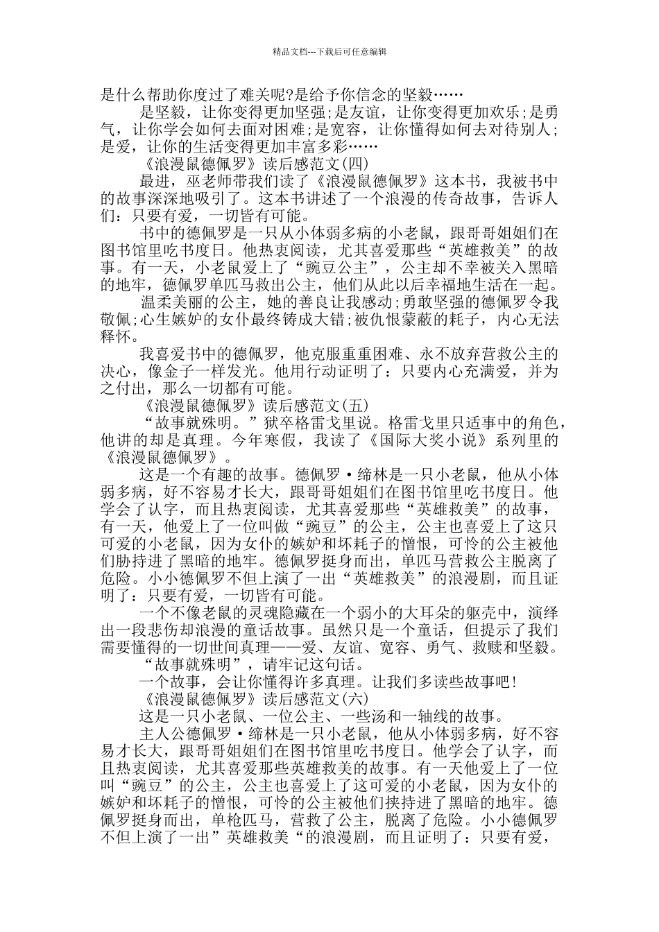 《浪漫鼠德佩罗》读后感范文二年级10篇_第2页
