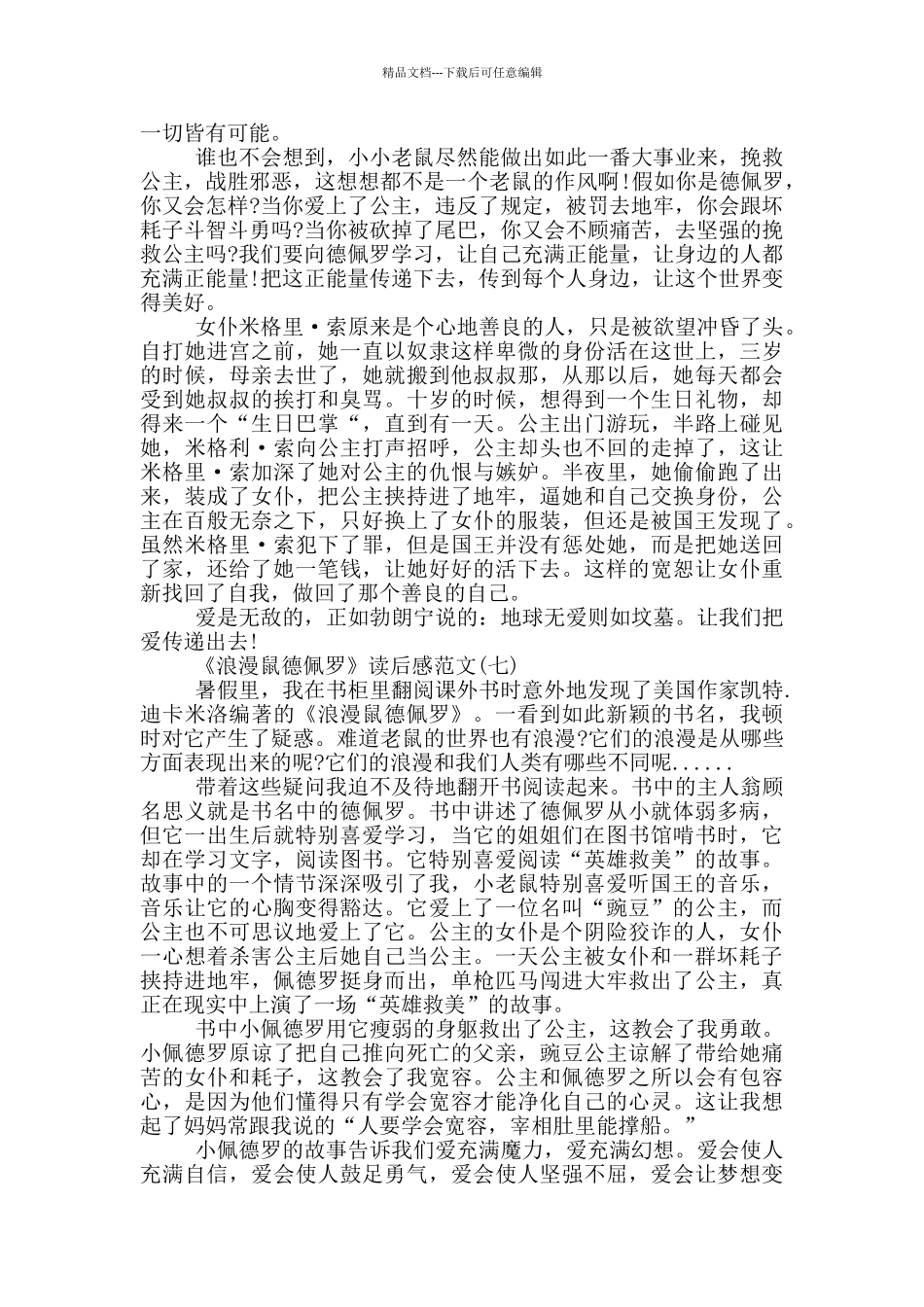 《浪漫鼠德佩罗》读后感范文二年级10篇_第3页