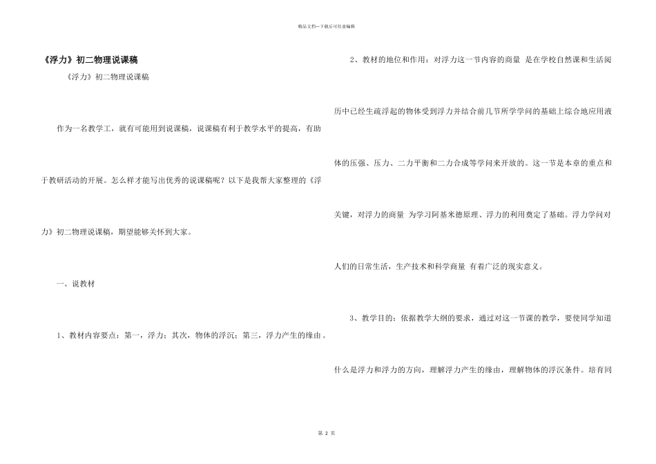 《浮力》初二物理说课稿_第1页