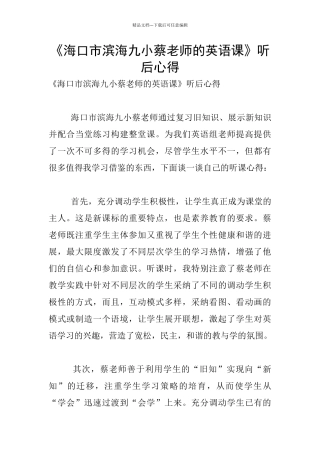 《海口市滨海九小蔡老师的英语课》听后心得