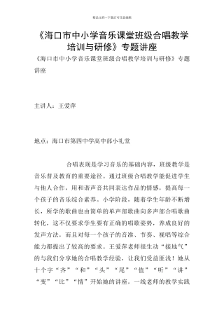 《海口市中小学音乐课堂班级合唱教学培训与研修》专题讲座