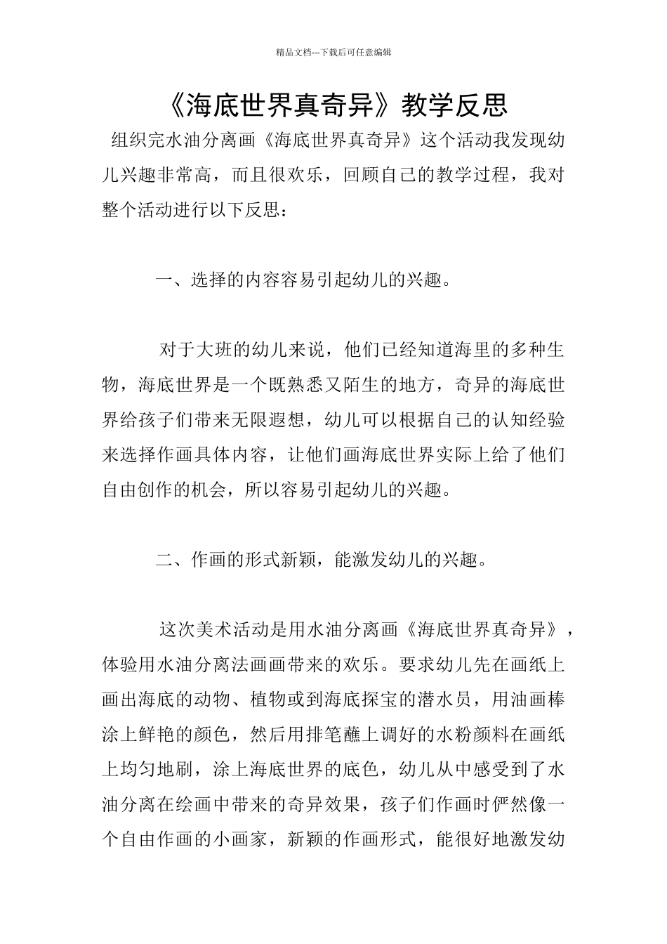 《海底世界真奇妙》教学反思_第1页