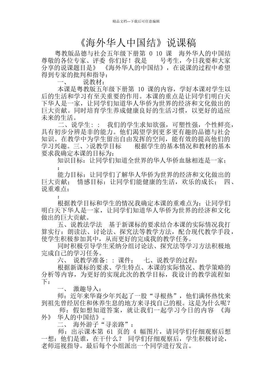 《海外华人中国结》说课稿_第1页