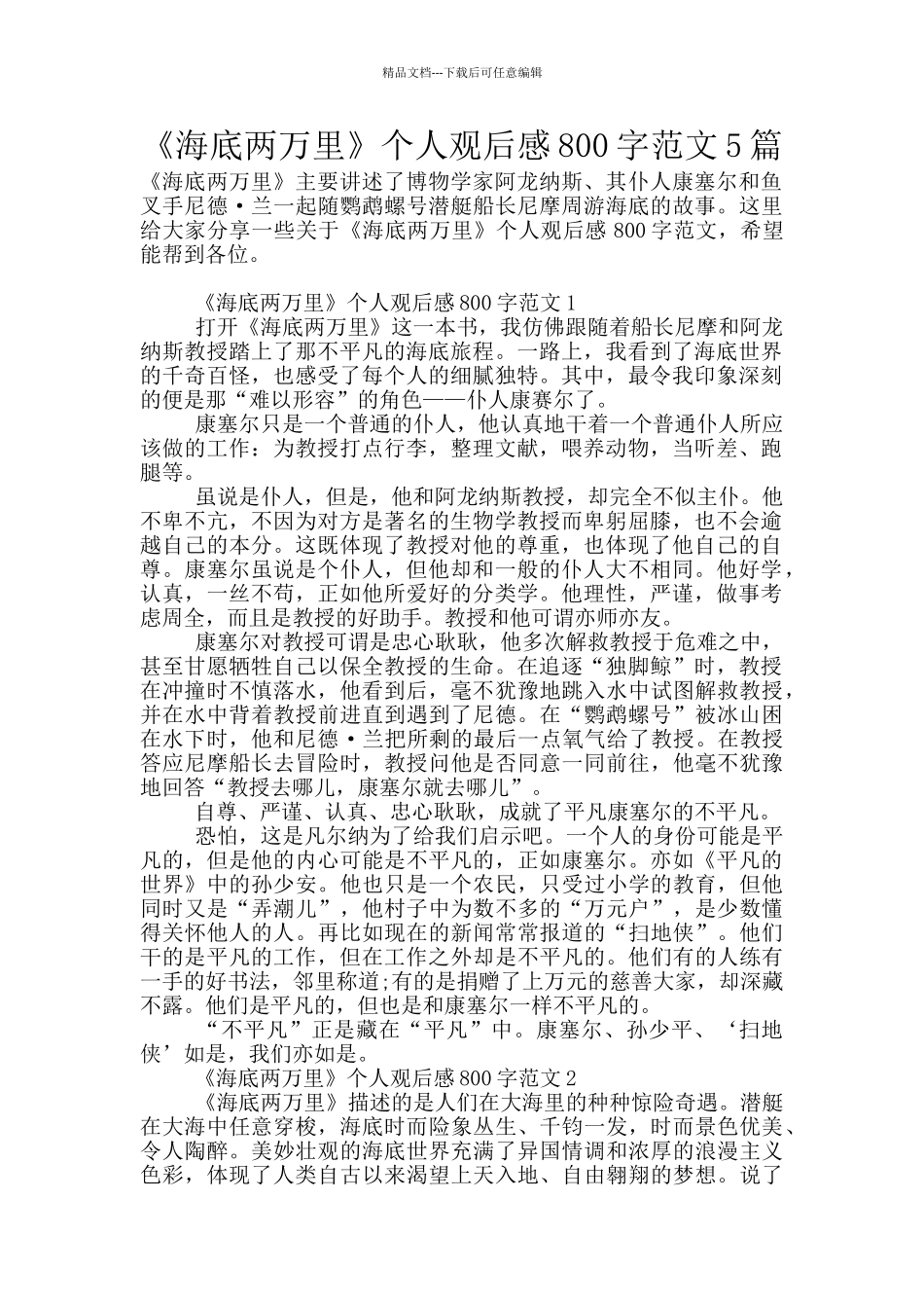 《海底两万里》个人观后感800字范文5篇_第1页