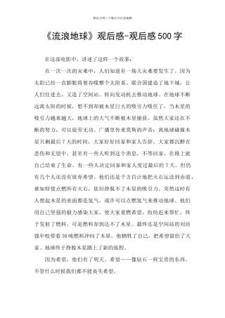 《流浪地球》观后感-观后感500字
