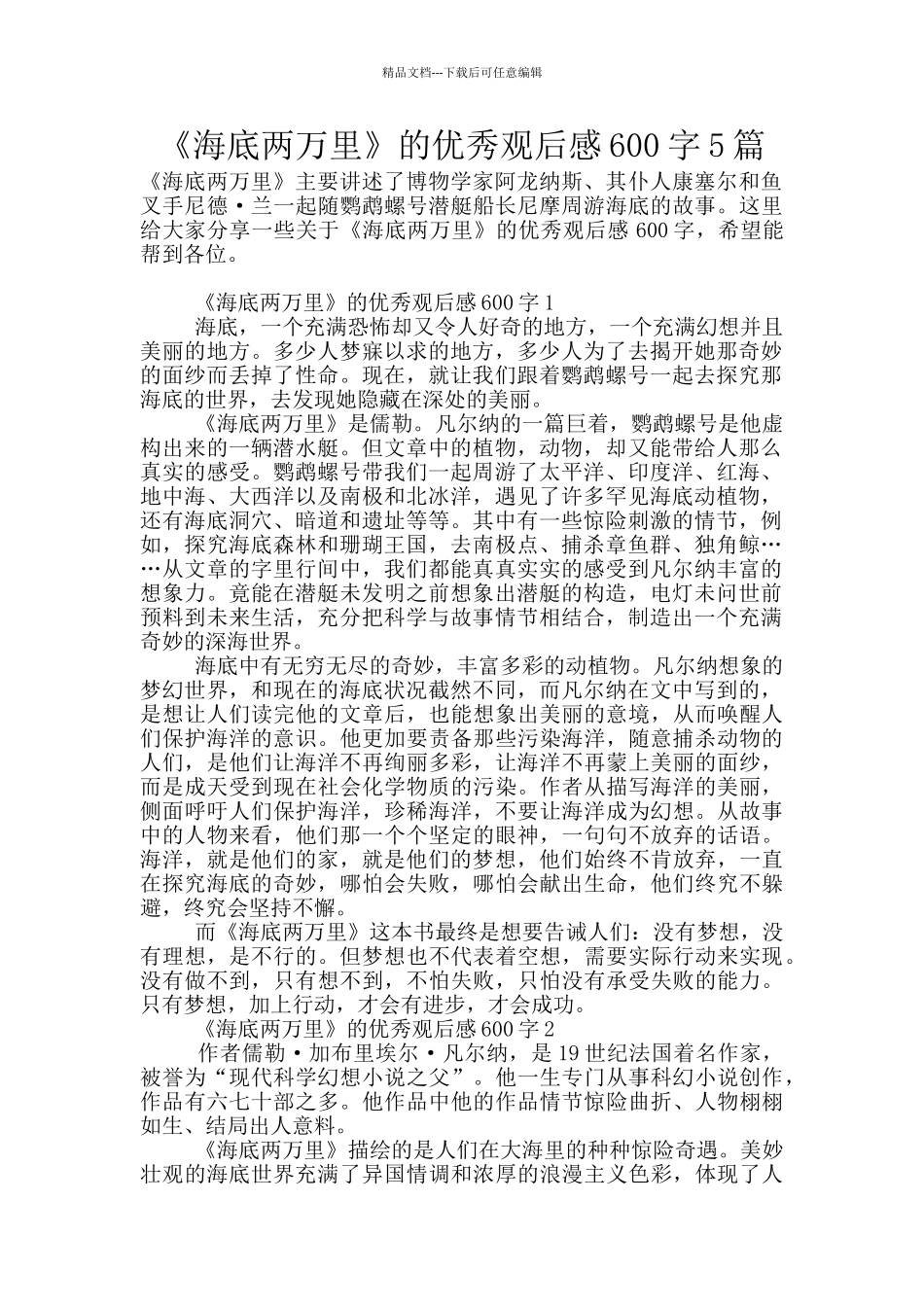 《海底两万里》的优秀观后感600字5篇_第1页