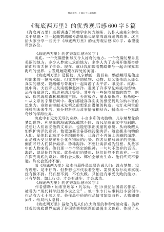 《海底两万里》的优秀观后感600字5篇