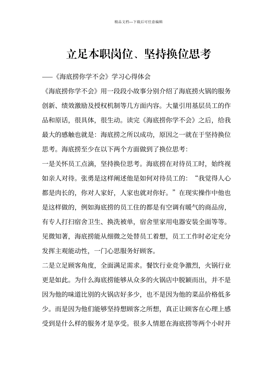 《海底捞你学不会》学习心得体会_第1页