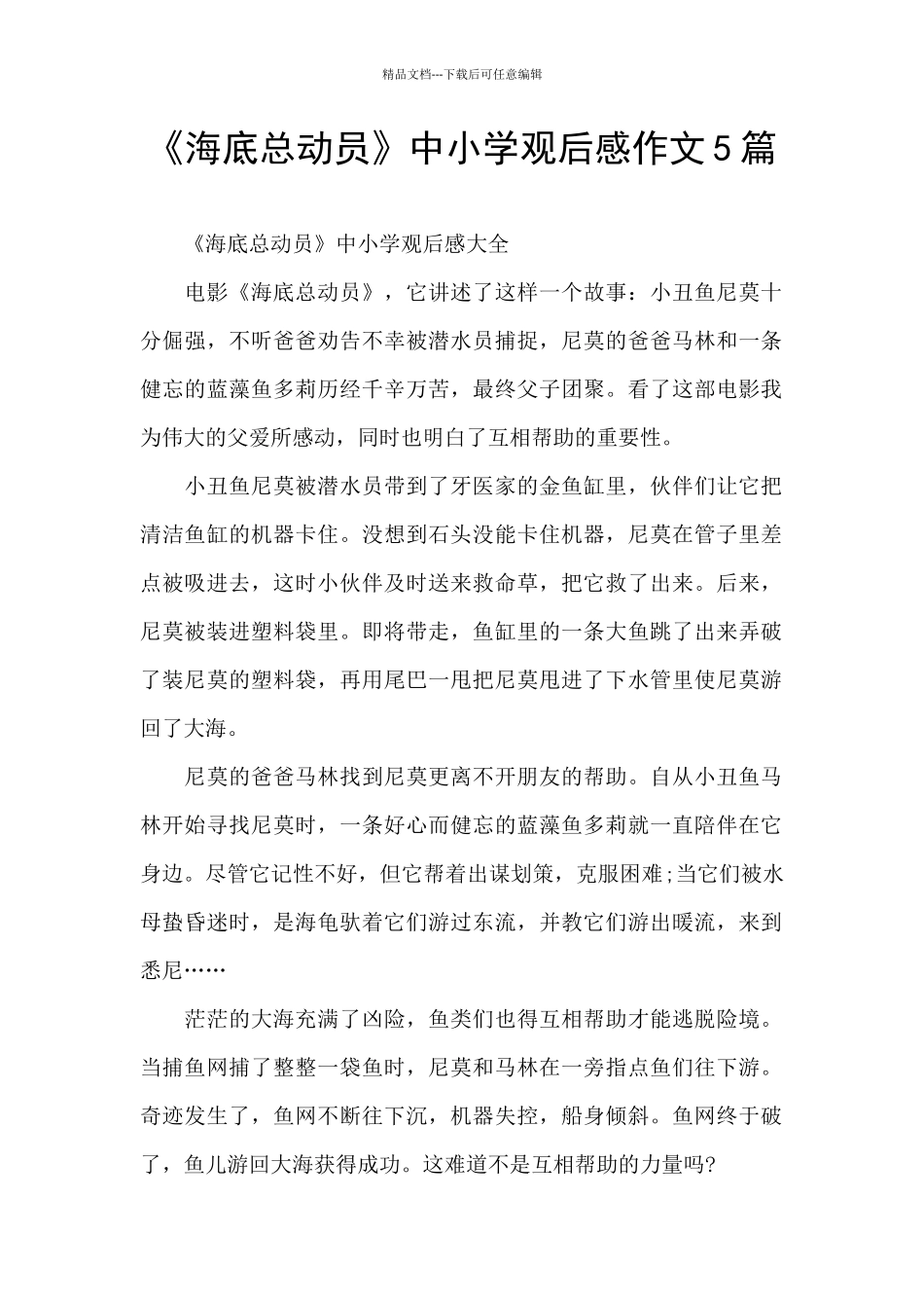 《海底总动员》中小学观后感作文5篇_第1页