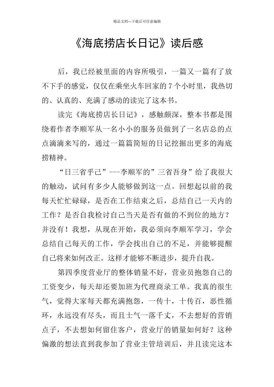 《海底捞店长日记》读后感_第1页