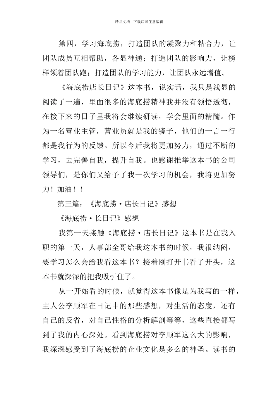 《海底捞店长日记》读后感_第3页