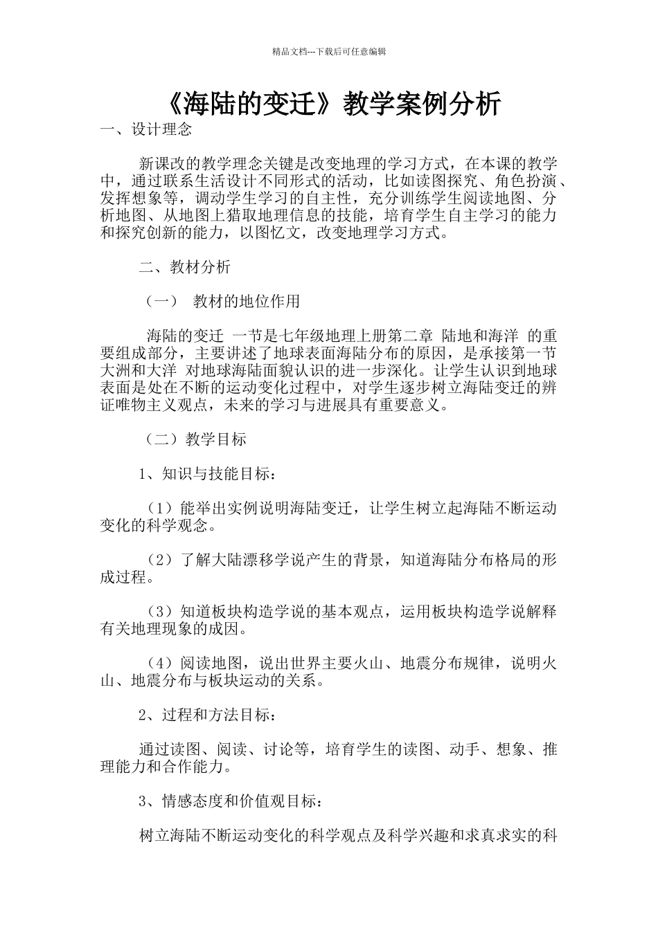 《海陆的变迁》教学案例分析_第1页