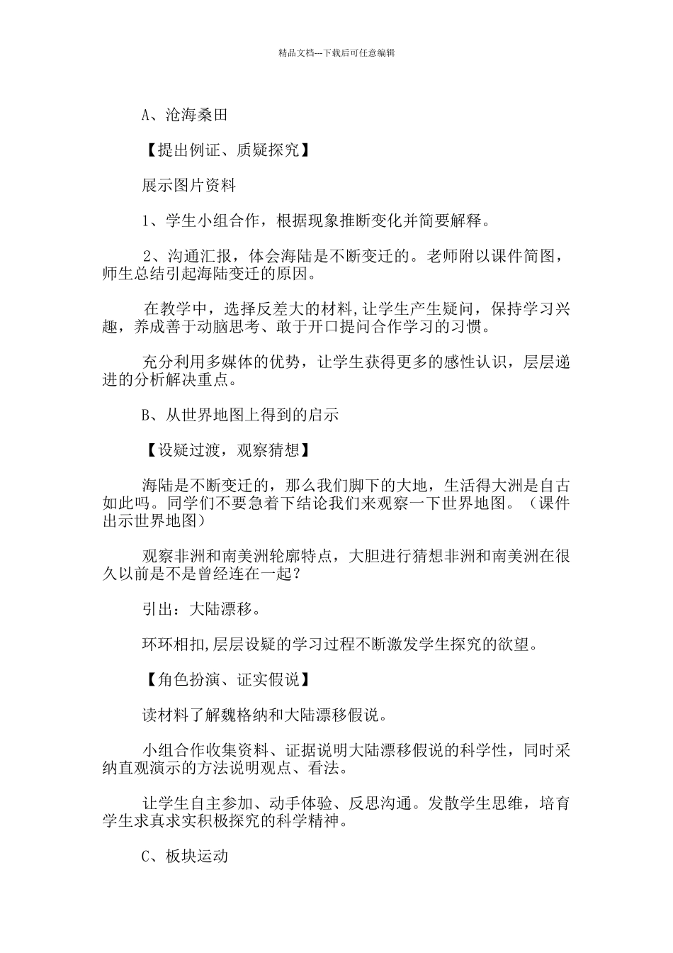《海陆的变迁》教学案例分析_第3页