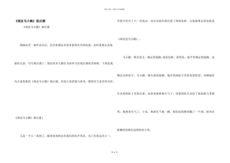 《淘气马小跳》观后感_第1页
