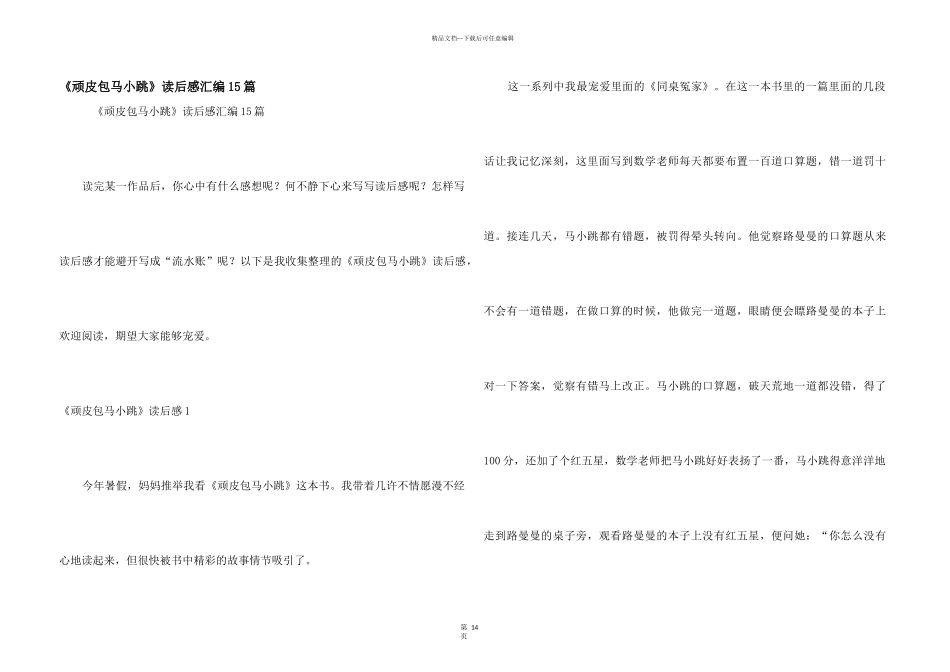 《淘气包马小跳》读后感汇编15篇_第1页