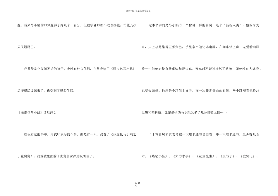 《淘气包马小跳》读后感汇编15篇_第3页