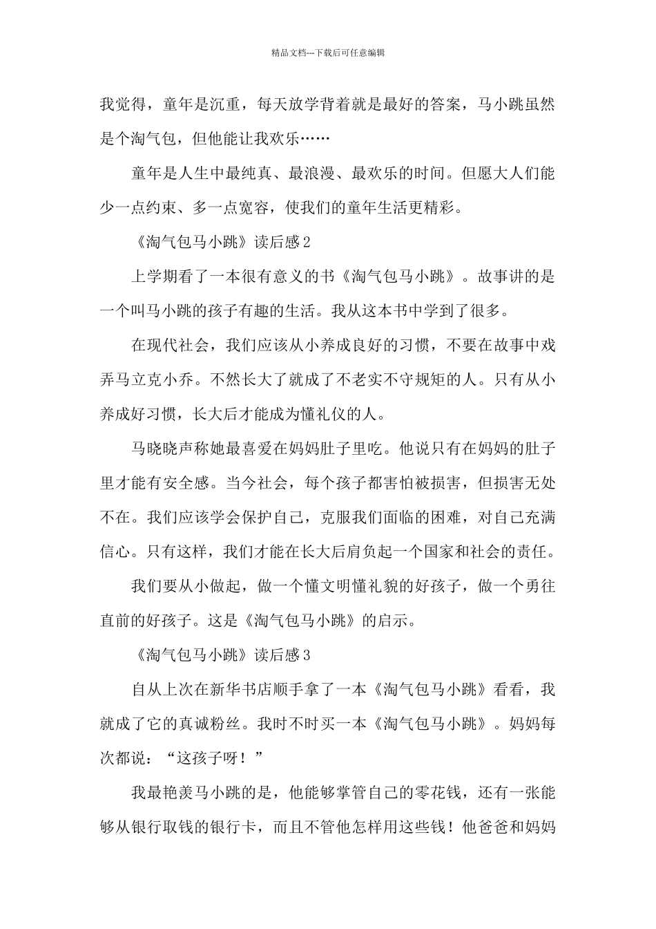 《淘气包马小跳》读后感_第2页