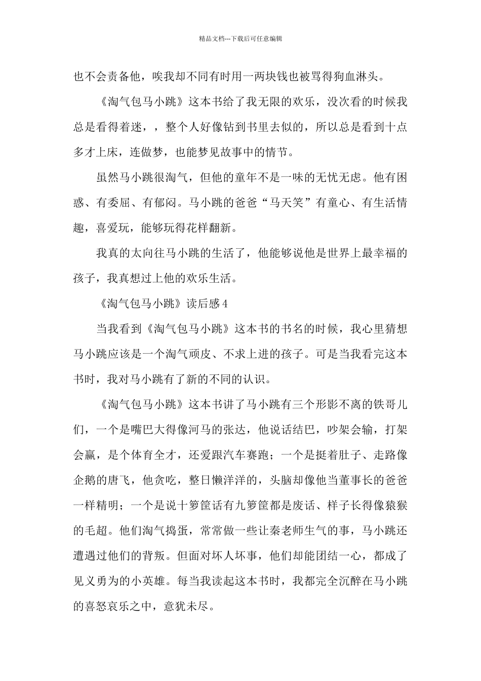 《淘气包马小跳》读后感_第3页