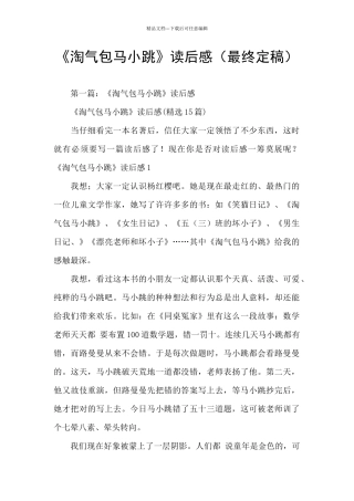 《淘气包马小跳》读后感