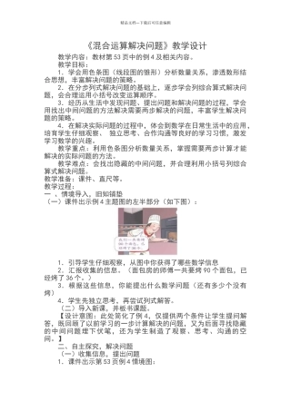 《混合运算解决问题》教学设计