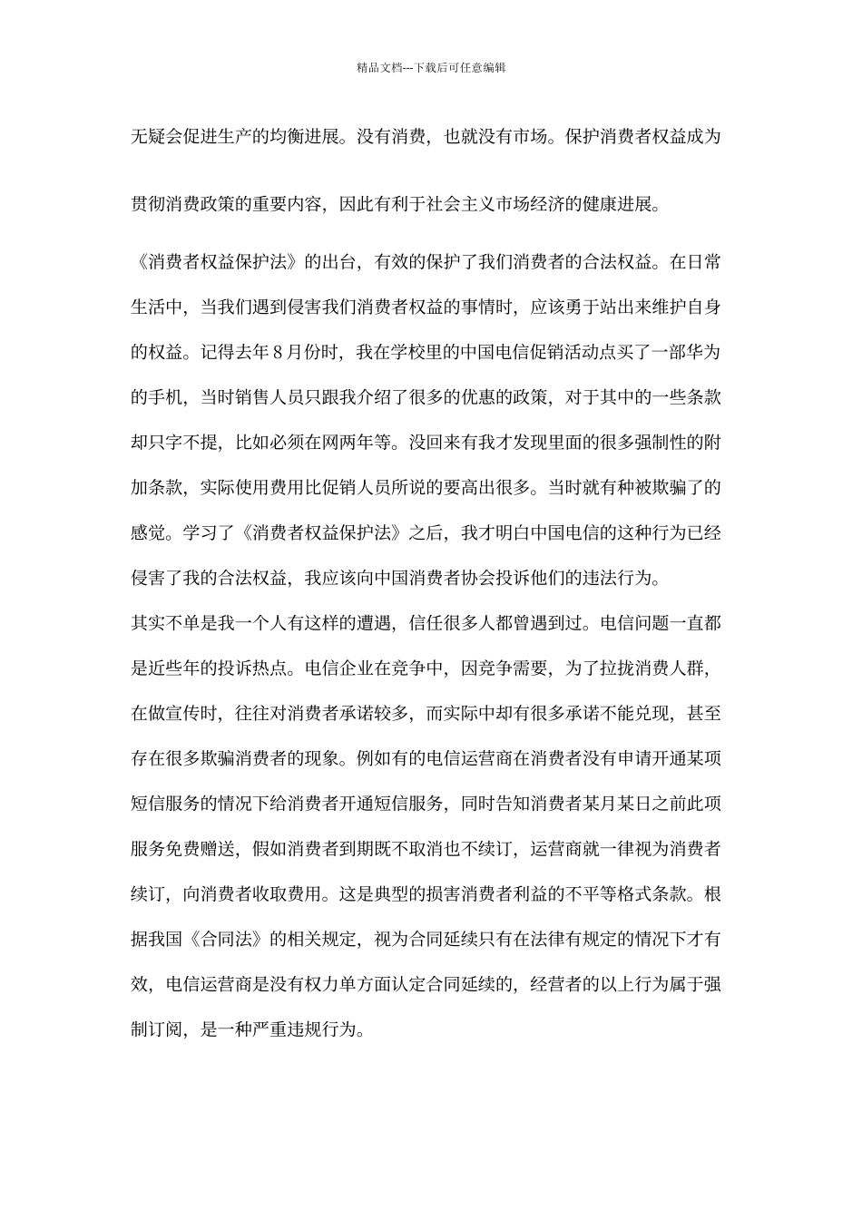 《消费者权益保护法》学习心得_第3页