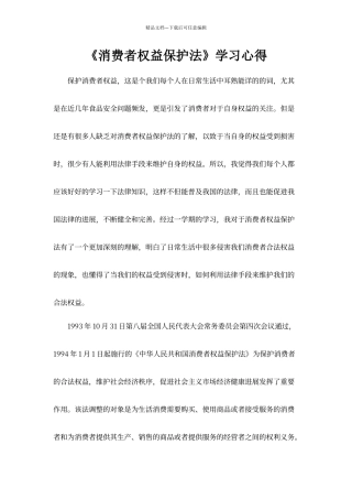 《消费者权益保护法》学习心得