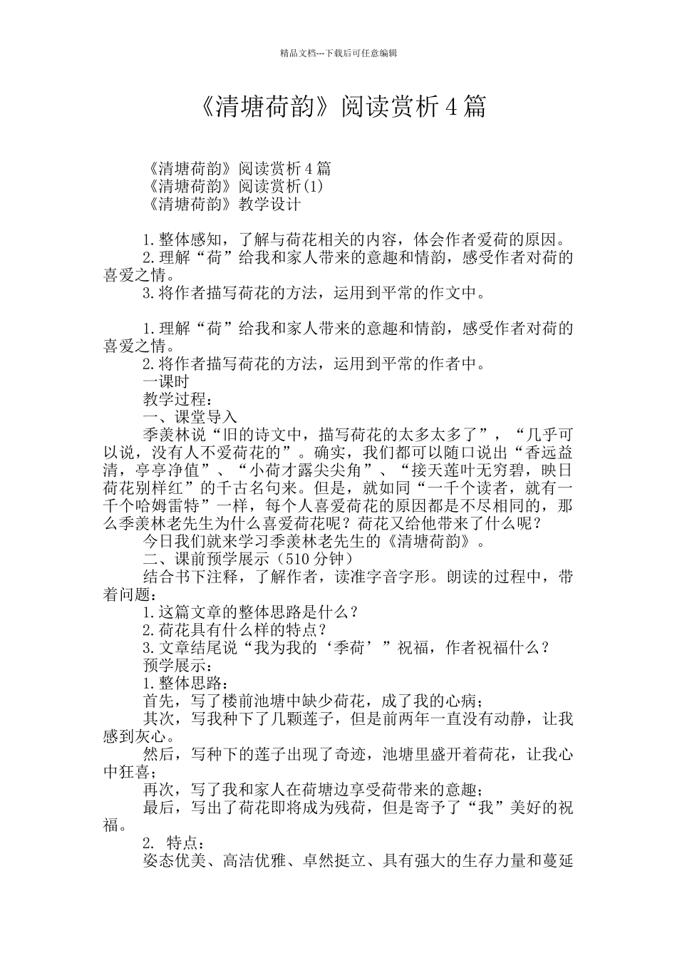 《清塘荷韵》阅读赏析4篇_第1页