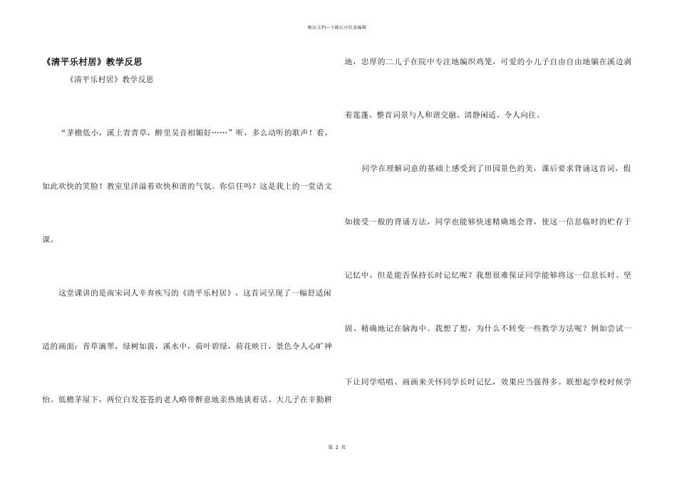 《清平乐村居》教学反思_第1页