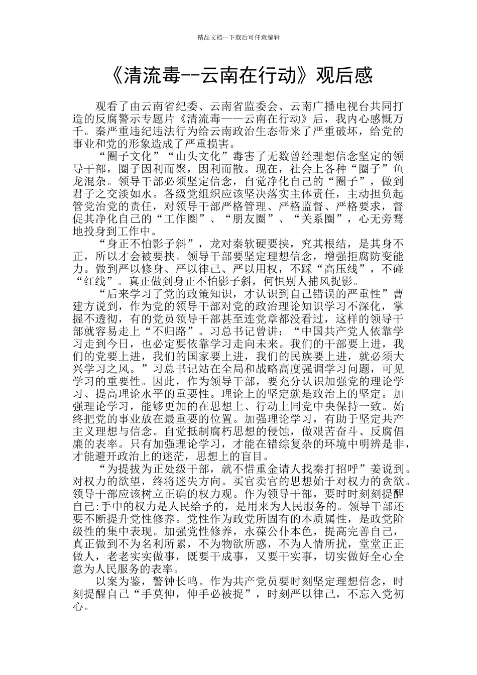 《清流毒--云南在行动》观后感-_第1页